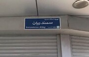 نام زنده‌یاد حمید سمندریان بر کوچه‌ای در تهران نشست