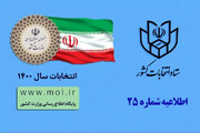 اطلاعیه شماره ۲۵ ستاد انتخابات کشور صادر شد