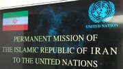واکنش نمایندگی ایران در سازمان ملل به توقیف وبسایت‌های ایرانی