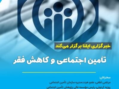 وبینار «تامین‌اجتماعی و فقر» برگزار می‌شود