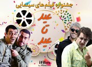 پخش ۱۰ فیلم کمدی و اجتماعی در جشنواره سینمایی آی‌فیلم