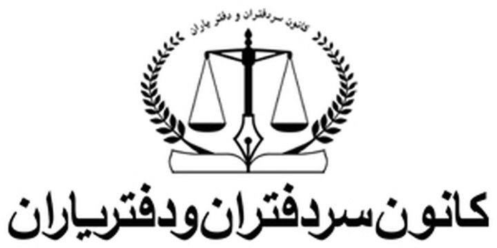 تعطیلی دفاتر اسناد رسمی تهران و البرز از فردا تا یکشنبه