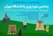 پنجمین برنامه «روزی بادانشگاه تهران» برای کمک به انتخاب رشته دانش‌آموزان