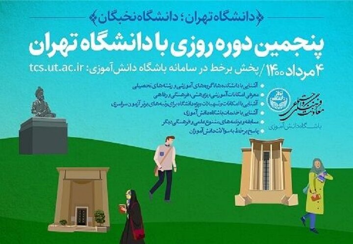 پنجمین برنامه «روزی بادانشگاه تهران» برای کمک به انتخاب رشته دانش‌آموزان