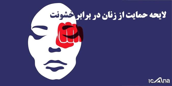  کلیات لایحه حمایت از زنان در برابر خشونت تصویب شد