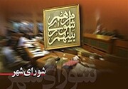 اعلام زمانبندی ارائه برنامه ۱۱ گزینه تصدی شهرداری تهران