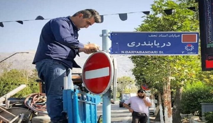نام نجف دریابندری بر خیابانی در تهران نشست