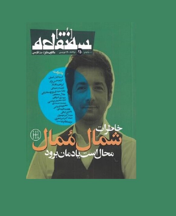 «خاطرات شمال مُمُال محال است یادمان برود» در «سه‌نقطه ۲۵»