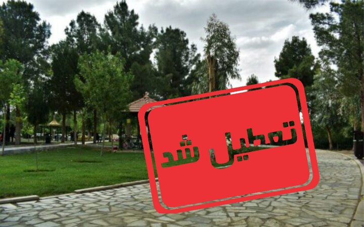 تعطیلی پارک‌ها و تفرجگاه‌ها در شهرهای قرمز و نارنجی