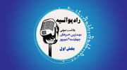 پادکست/ خبرهای روز ایران و جهان در رادیو آتیه( بخش اول)