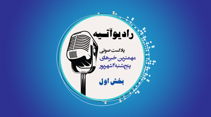 پادکست/ خبرهای ایران و جهان با رادیو آتیه(بخش اول)