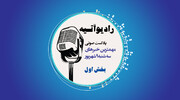پادکست/ آخرین اخبار ایران و جهان با رادیو آتیه( قسمت اول)