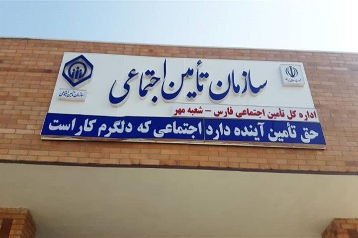 افتتاح ساختمان اداری جدید تامین اجتماعی شعبه شهرستان مهر
