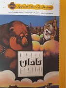 غلامرضا امامی «نادان» تولستوی را ترجمه کرد