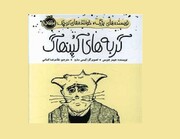 «گربه‌های کپنهاک» در بازار کتاب ایران