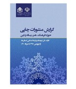 کتاب «گزارش منشورات چاپی ادارات کل فرهنگ استان‌ها» منتشر شد