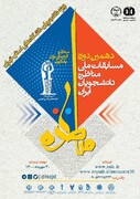 دهمین مسابقات مناظره دانشجویان استان تهران آبان ماه برگزار می‌شود