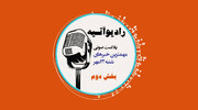 پادکست/ آخرین اخبار ایران و جهان با رادیو آتیه (قسمت دوم)