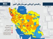 رنگبندی کرونایی شهرستان‌های کشور از (۱۴۰۰/۰۸/۰۱)