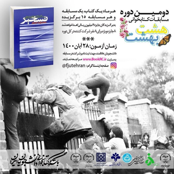 مسابقه مجازی کتابخوانی با محوریت کتاب تسخیر برگزار می شود