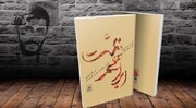 کتاب شهید ابراهیم همت در مکتب نبوی تجدید چاپ شد
