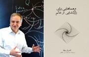 «معماهایی برای رازگشایی از عالم»؛ درک جهان با استاد ایرانی هاروارد