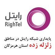 پایداری شبکه رایتل در مناطق زلزله‌زده استان هرمزگان