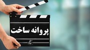 از بهمن فرمان‌آرا تا احمد ایرانی‌خواه در انتظار پروانه ساخت فیلم