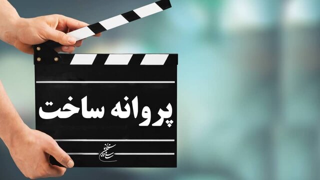 از بهمن فرمان‌آرا تا احمد ایرانی‌خواه در انتظار پروانه ساخت فیلم
