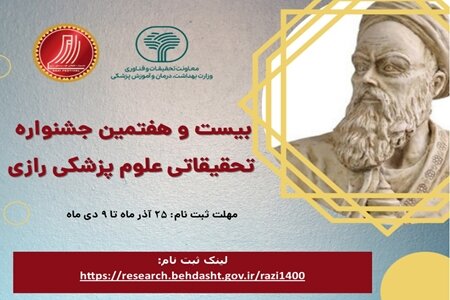 تقدیر از ۳۶ برگزیده در بیست و هفتمین جشنواره علوم پزشکی رازی