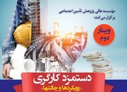 وبینار دوم دستمزد کارگری؛ رویکردها و چالشها