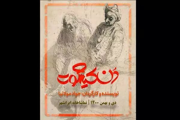 «دُن‌کیشوت» به ایرانشهر می‌رود
