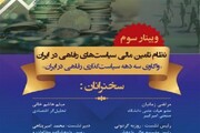 وبینار نظام تامین مالی سیاست‌های رفاهی در ایران