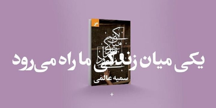 منافقین زیر ذره‌بینِ «یکی میان زندگی ما راه می‌رود»