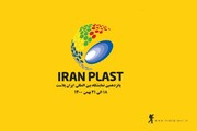 پانزدهمین نمایشگاه بین ‌المللی ایران پلاست فردا آغاز به‌ کار می‌کند