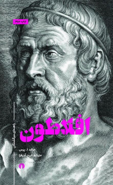 افلاطون چاپ دومی شد