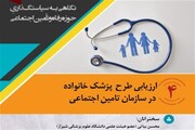 وبینار «ارزیابی طرح پزشک خانواده در سازمان تامین اجتماعی»
