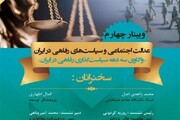 وبینار عدالت اجتماعی و سیاست‌های رفاهی در ایران