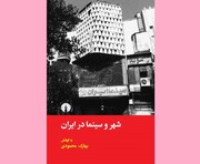 «شهر و سینما در ایران» منتشر شد