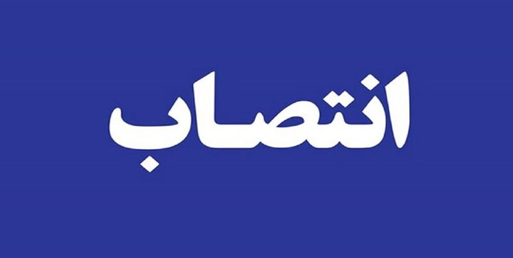 رئیس سازمان پیشگیری و مدیریت بحران شهر تهران منصوب شد
