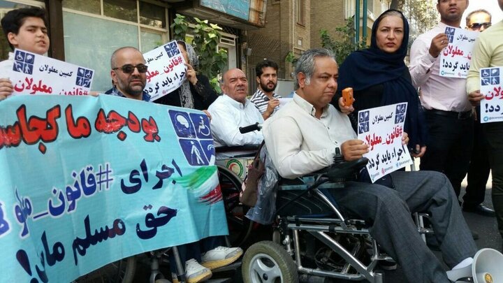 تعلیق در پاسخ به مطالبه «مناسب‌سازی و اشتغال» معلولان