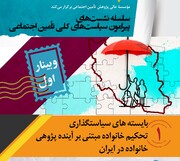 نشست «بایسته‌های سیاستگذاری تحکیم خانواده مبتنی برآینده‌پژوهی خانواده در ایران»