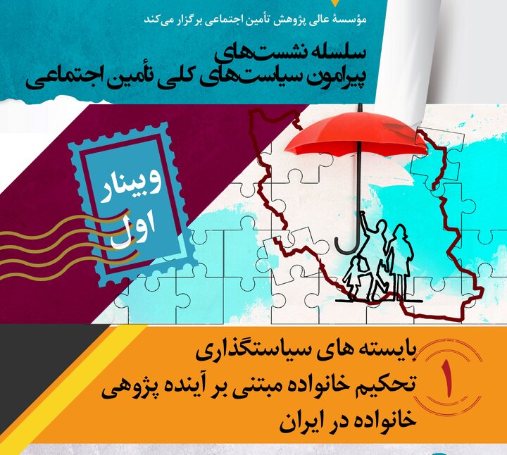 نشست «بایسته‌های سیاستگذاری تحکیم خانواده مبتنی برآینده‌پژوهی خانواده در ایران»