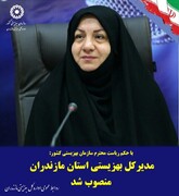 مدیرکل بهزیستی استان مازندران منصوب شد