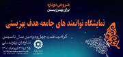 برگزاری نمایشگاه توانمندی های جامعه هدف بهزیستی در بوستان آزادگان یزد