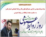 پیام مدیرکل تعاون، کارورفاه اجتماعی استان البرز به مناسبت هفته ارتباطات و روابط عمومی