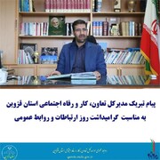 پیام تبریک مدیرکل تعاون، کار و رفاه اجتماعی استان قزوین به مناسبت روز ارتباطات و روابط عمومی