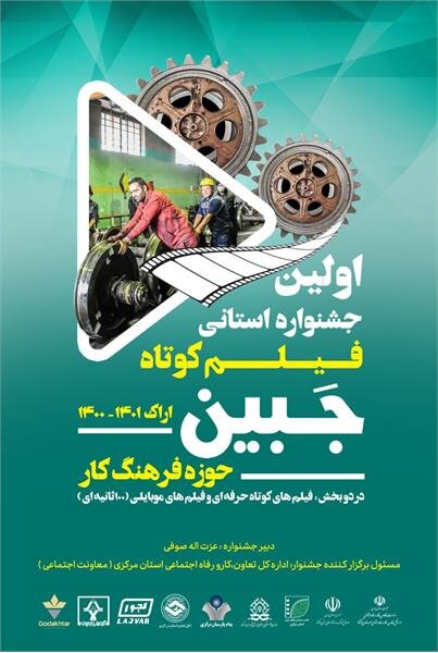 نتایج اولین جشنواره فیلم کوتاه جبین استان مرکزی اعلام شد