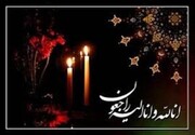پیام تسلیت مدیر کل بهزیستی استان بوشهر در پی درگذشت همکار بازنشسته