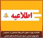 هشدار وزارت تعاون به خریداران مسکن اتحادیه تعاونی انبوه ساز و عمرانی